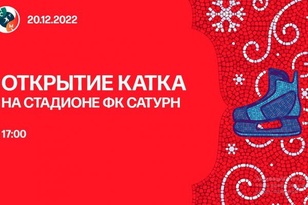 Сегодня, 20 декабря, состоится открытие катка на стадионе ФК «Сатурн»