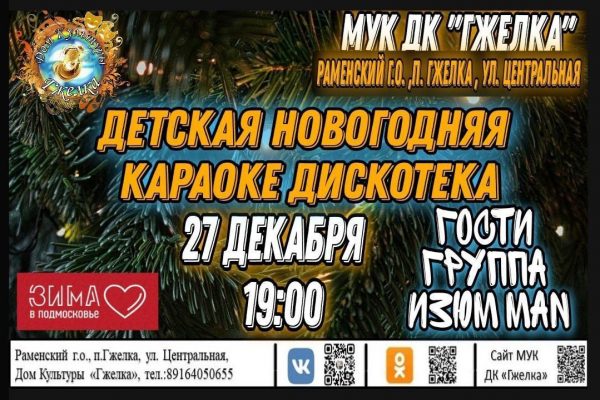 Новогодняя караоке-дискотека пройдет в ДК «Гжелка»￼