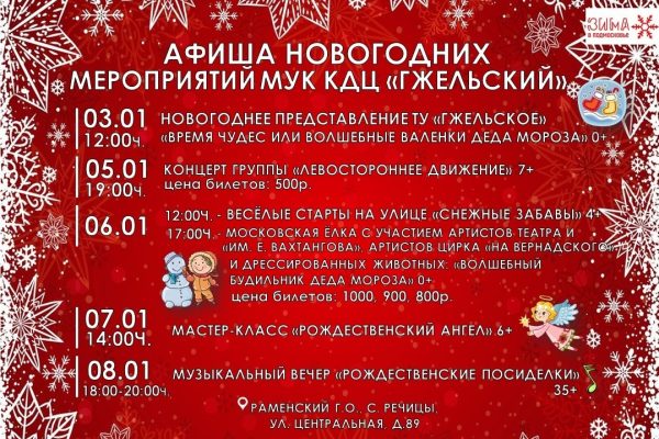 Афиша новогодних мероприятий КДЦ «Гжельский»