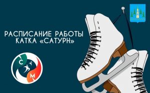 23 и 24 декабря каток на стадионе ФК «Сатурн» работать не будет