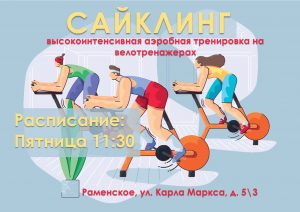 Отдел досуговой деятельности «Будущее» приглашает на кардиотренировки по сайклингу