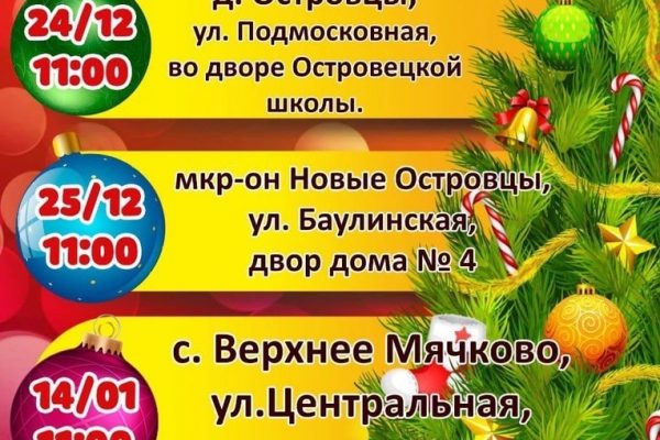 24 и 25 декабря пройдут традиционные Новогодние Ёлки во дворе д. Островцы и мкр. Новые Островцы