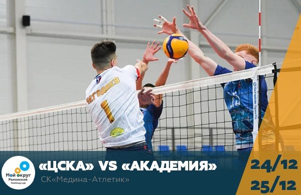 В Раменском продолжаются игры Чемпионата России по волейболу высшей лиги «А»