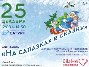 Детский театральный коллектив «Веселый балаганчик» представит спектакль «На салазках в сказку»