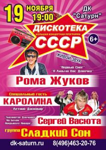 Дискотека СССР пройдет в округе