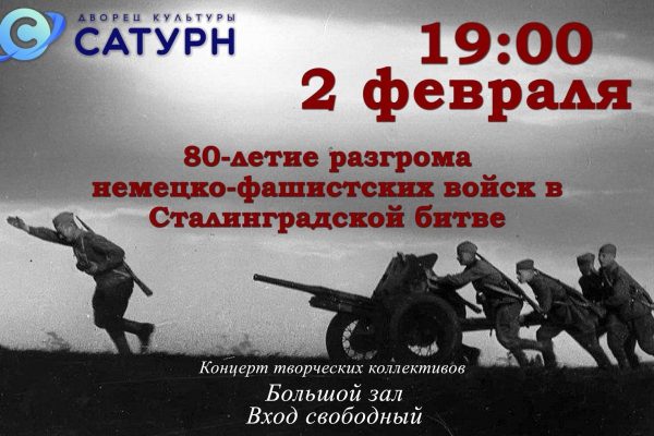 Концерт, посвященный 80-летию разгрома немецко-фашистских войск в Сталинградской битве, пройдет в ДК «Сатурн»