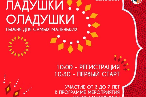 22 февраля в чаше Борисоглебского озера состоится детский масс-старт Раменского г.о. по лыжам «Ладушки-оладушки»