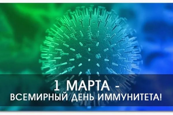 1 марта — Всемирный день иммунитета