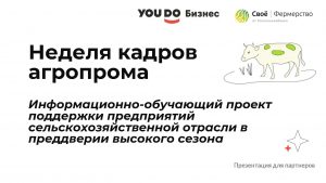 Онлайн-мероприятия «Неделя кадров агропрома»