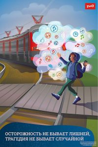 Железная дорога — зона повышенной опасности! Будьте внимательны!