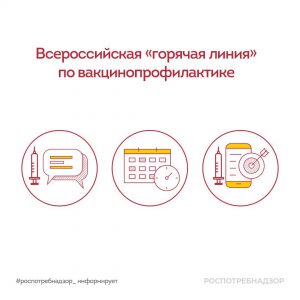 Роспотребнадзор проводит Всероссийскую «горячую линию» по вакцинопрофилактике