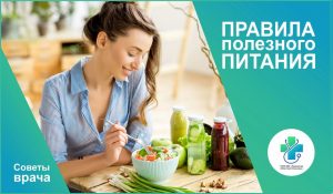 ПРАВИЛА ПОЛЕЗНОГО ПИТАНИЯ
