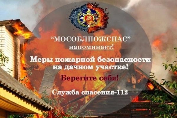 «Мособлпожспас» напоминают о том, что  производить пожароопасные работы запрещено