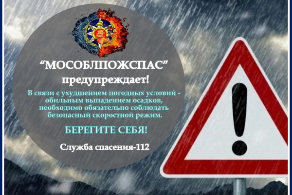 Работники «Мособлпожспас» предупреждают В связи с неблагоприятными погодными условиями быть внимательными и осторожными