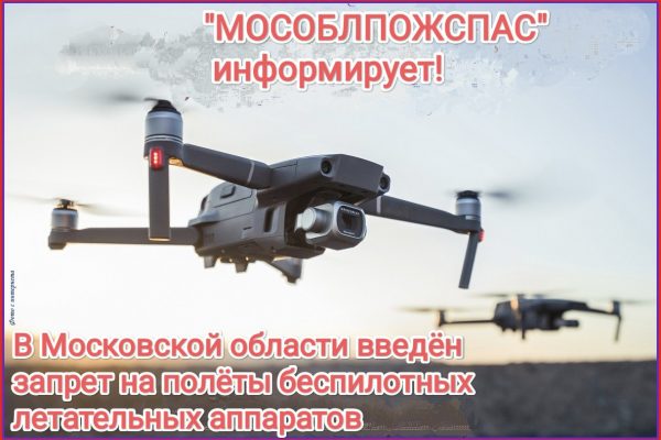 В Московской области введен запрет на полеты беспилотных летательных аппаратов