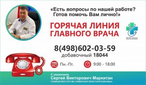 Горячая линия главного врача ГБУЗ МО «Раменская областная больница»