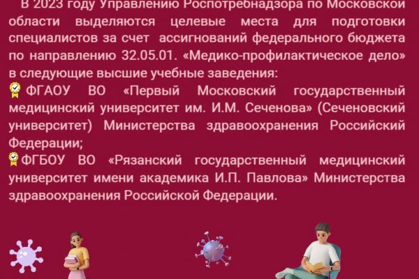 О конкурсе на заключение договора о целевом обучении в Управлении Роспотребнадзора по Московской области 
