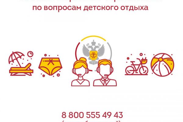 В России стартовала «горячая линия» по вопросам детского отдыха