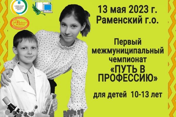 Первый межмуниципальный чемпионат «Путь в профессию» для детей 10-13 лет