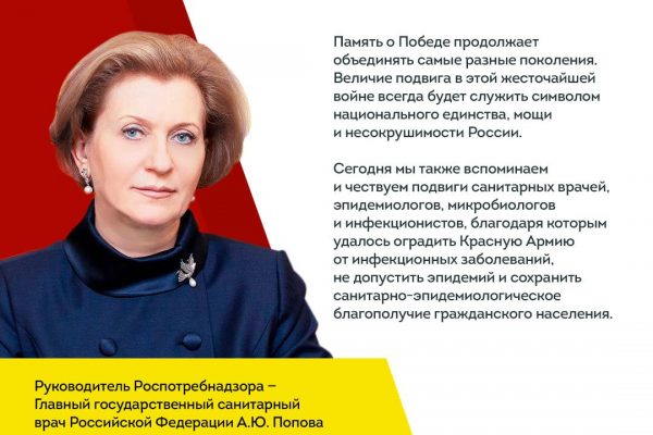 Поздравление руководителя Роспотребнадзора Анны Поповой с Днем Победы!