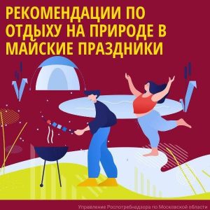 РЕКОМЕНДАЦИИ ПО ОТДЫХУ НА ПРИРОДЕ В МАЙСКИЕ ПРАЗДНИКИ