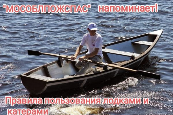 Мособлпожспас напоминает правила безопасности при эксплуатации гребных и моторных лодок