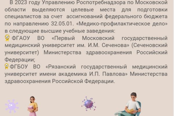 О конкурсе на заключение договора о целевом обучении в Управлении Роспотребнадзора по Московской области в 2023 г