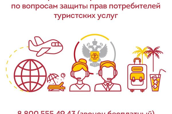 В России стартовала «горячая линия» по вопросам защиты прав потребителей туристских услуг