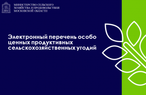В Подмосковье заработал сервис по предоставлению информации об особо ценных сельхозугодьях