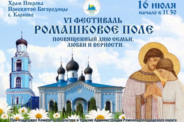 Православный фестиваль «Ромашковое поле» пройдет в округе в шестой раз