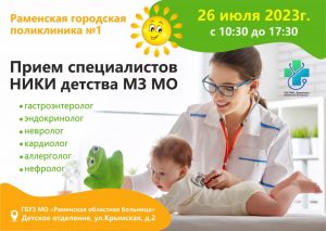 В Раменской городской поликлинике №1 пройдет прием специалистов НИКИ детства