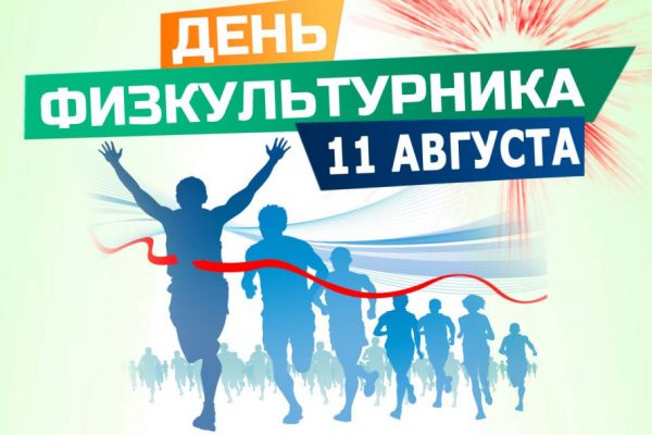Праздник «День физкультурника» пройдет в парке села Рыболово 11 августа