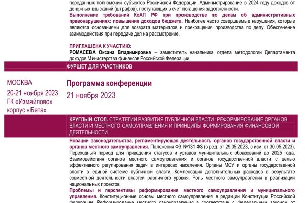 В Москве 20-21 ноября 2023 года состоится XIV Всероссийская практическая конференция