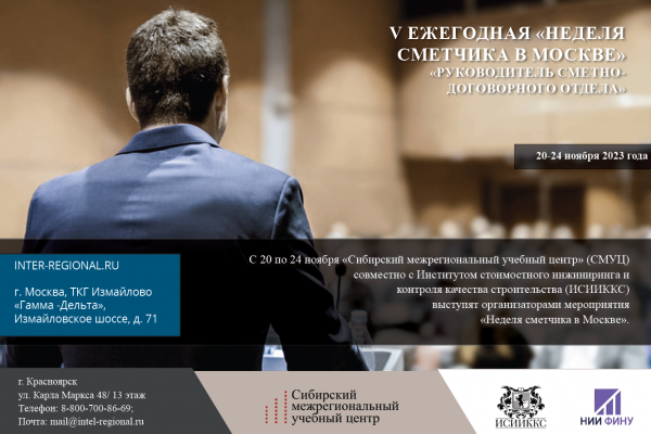 V «Неделя Сметчика в Москве» с 20 по 24 ноября