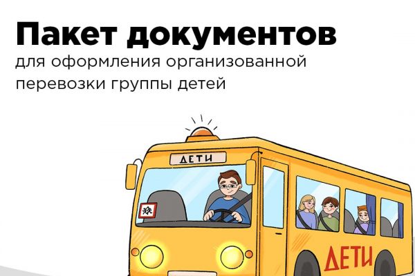 Методические рекомендации по обеспечению организованной перевозки группы детей автобусами доступны для педагогов