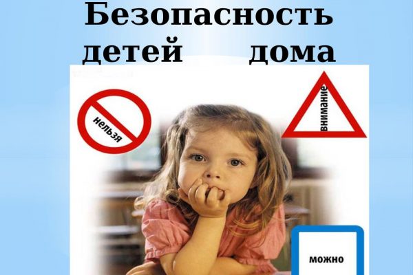 Уважаемые родители, работники ГКУ МО Мособлпожспас еще раз напоминают о правилах безопасности детей дома