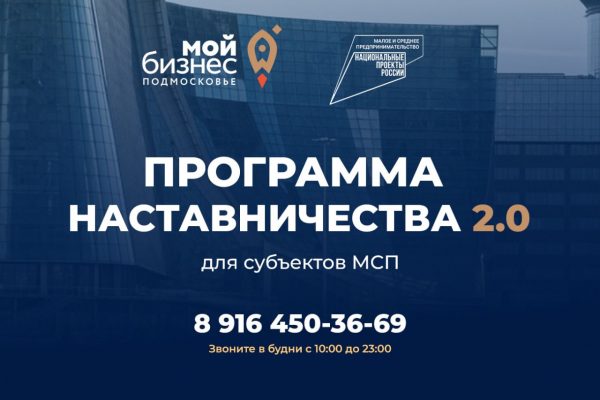 Министерство инвестиций, промышленности и науки Московской области запускает акселерационную программу наставничества 2.0. для представителей малого и среднего бизнеса региона