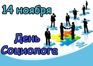 День социолога отмечается ежегодно 14 ноября