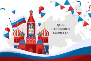 Ежегодно в России 4 ноября отмечается самый молодой государственный праздник – День народного единства