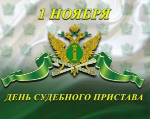 1 ноября в России отмечается День судебного пристава