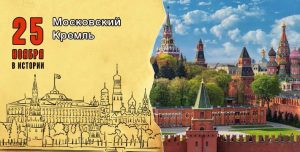 25 ноября в 1339 г. завершилось строительство дубовых стен Московского Кремля