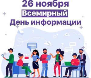 Всемирный день информации отмечается ежегодно 26 ноября