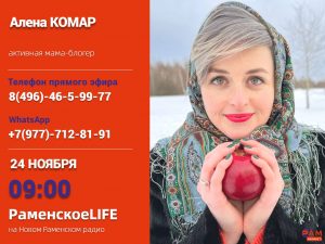 Активная мама-блогер на Новом Раменском радио расскажет, как можно все успевать!