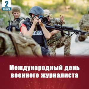 2 ноября — Международный день военного журналиста