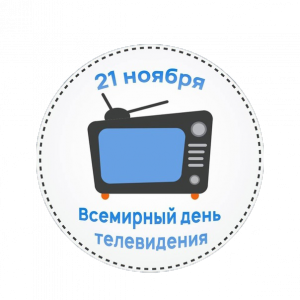 Всемирный день телевидения отмечается ежегодно 21 ноября