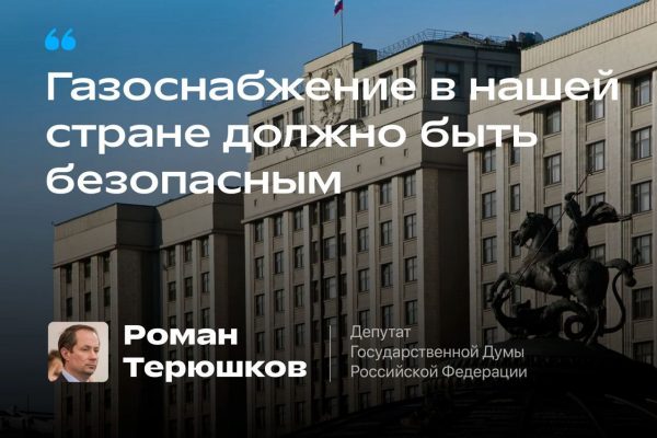 Роман Терюшков: «Газоснабжение в нашей стране должно быть безопасным»