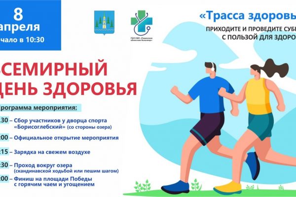 В субботу, 8 апреля в городе Раменское пройдет мероприятие «Трасса здоровья», посвященное Всемирному дню здоровья