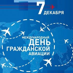 Международный день гражданской авиации отмечается по инициативе ООН ежегодно 7 декабря