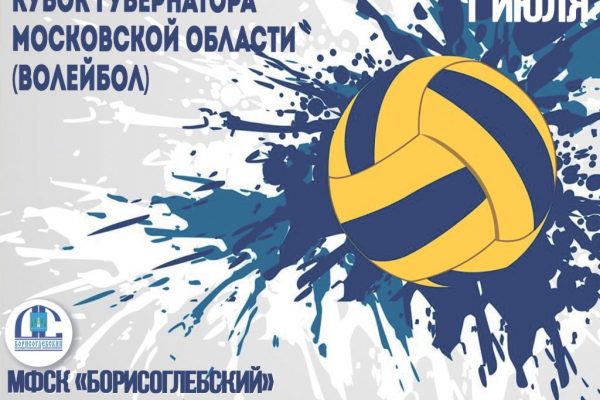 1 июля в спорткомплексе «Борисоглебский» состоятся соревнования по волейболу на Кубок губернатора Московской области
