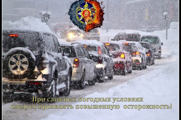 Спасатели ГКУ МО Мособлпожспас рекомендуют водителям и пешеходам быть предельно внимательными на дорогах